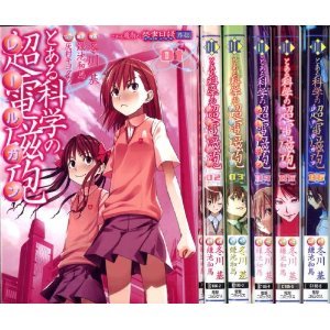 とある科学シリーズ　全巻セット とある魔術の禁書目録外伝 とある科学の超電磁砲 コミック 1-18